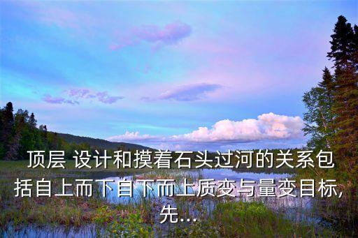 中國的頂層設(shè)計(jì),加強(qiáng)頂層設(shè)計(jì)