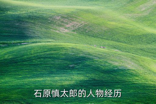 石原慎太郎的人物經歷