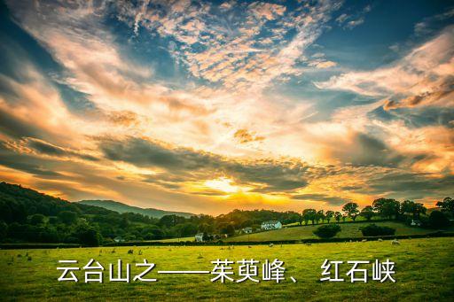 云臺山之——茱萸峰、 紅石峽