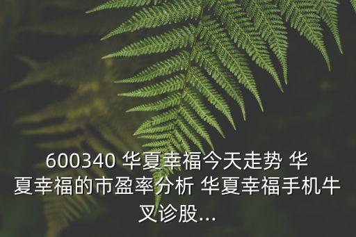 華夏醫(yī)療股票行情,華廈眼科股票行情