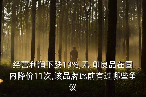經(jīng)營(yíng)利潤(rùn)下跌19%,無 印良品在國(guó)內(nèi)降價(jià)11次,該品牌此前有過哪些爭(zhēng)議