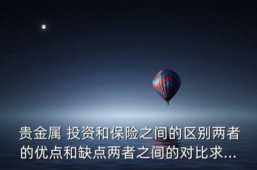 投資貴金屬的利弊,8元投資貴金屬app