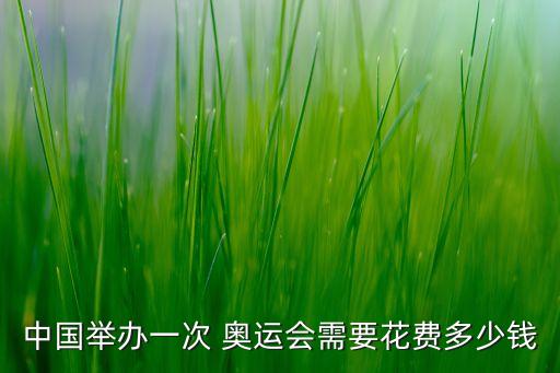 中國(guó)舉辦一次 奧運(yùn)會(huì)需要花費(fèi)多少錢