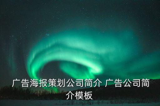  廣告海報(bào)策劃公司簡介 廣告公司簡介模板