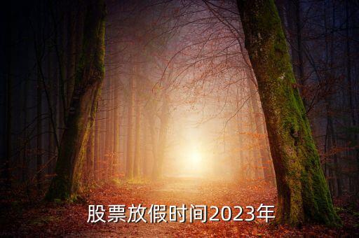 股票春節(jié)停市,2023股票停市時間