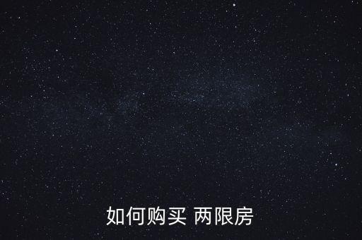 北京市海淀區(qū)兩限房