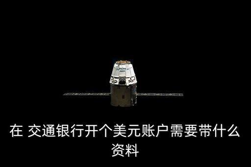 在 交通銀行開(kāi)個(gè)美元賬戶(hù)需要帶什么資料