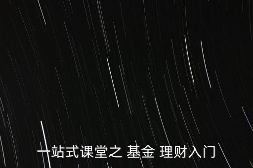 基金理財(cái)分析,基金和理財(cái)哪個(gè)更安全