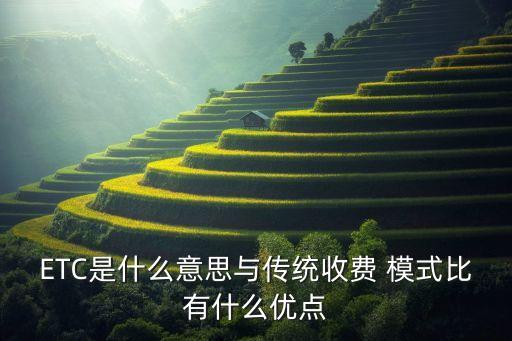 ETC是什么意思與傳統(tǒng)收費(fèi) 模式比有什么優(yōu)點(diǎn)