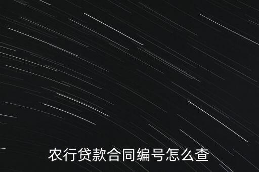 農(nóng)行貸款合同編號怎么查