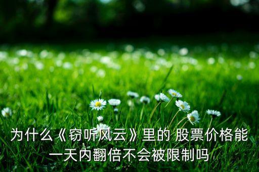 為什么《竊聽風云》里的 股票價格能一天內(nèi)翻倍不會被限制嗎