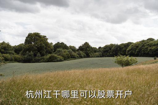 杭州江干哪里可以股票開(kāi)戶