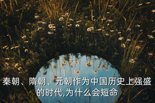 秦朝、隋朝、元朝作為中國(guó)歷史上強(qiáng)盛的時(shí)代,為什么會(huì)短命