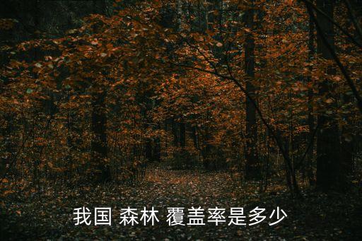 我國 森林 覆蓋率是多少