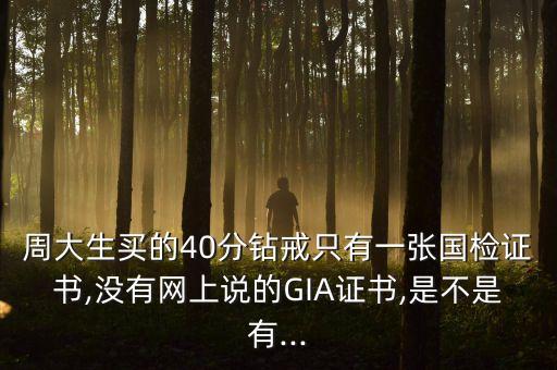 周大生買的40分鉆戒只有一張國檢證書,沒有網(wǎng)上說的GIA證書,是不是有...