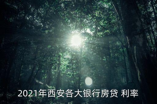 2021年西安各大銀行房貸 利率