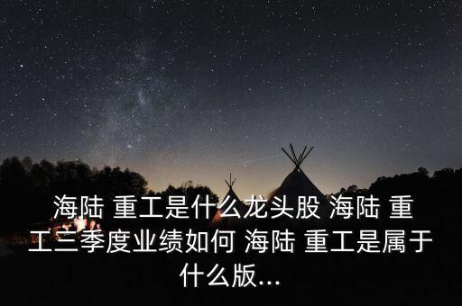 海陸重工股票代碼,中國重工股票代碼