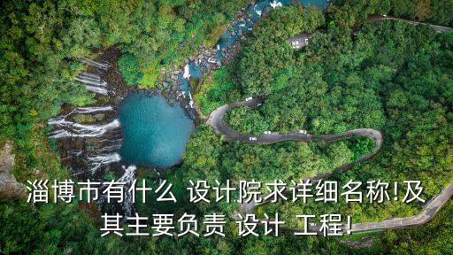 山東科達(dá)工程設(shè)計咨詢有限公司