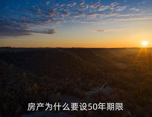 房產為什么要設50年期限