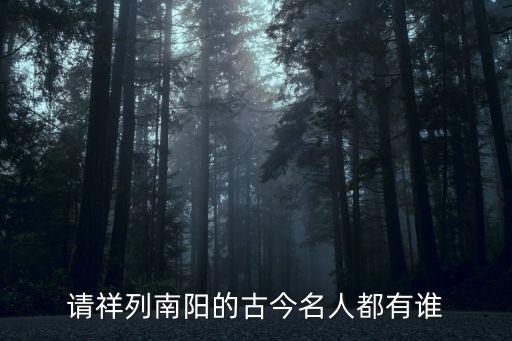請(qǐng)祥列南陽的古今名人都有誰