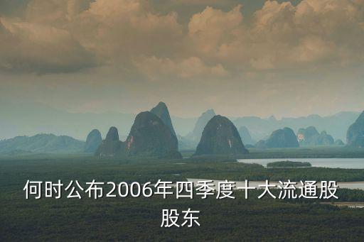 何時公布2006年四季度十大流通股股東