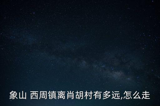 上海到西周鎮(zhèn)鎮(zhèn)安路