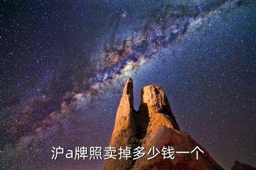 上海汽車牌價格,上海6月份汽車拍牌價格是多少