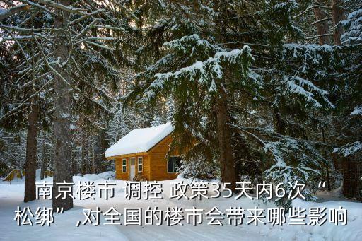 南京樓市 調(diào)控 政策35天內(nèi)6次“松綁”,對全國的樓市會(huì)帶來哪些影響
