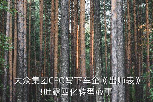  大眾集團(tuán)CEO寫下車企《出師表》!吐露四化轉(zhuǎn)型心事