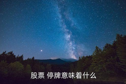  股票 停牌意味著什么