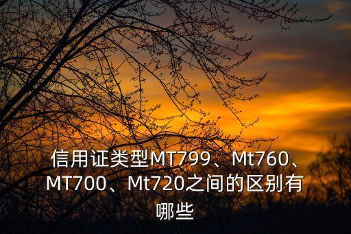信用證類型MT799、Mt760、MT700、Mt720之間的區(qū)別有哪些