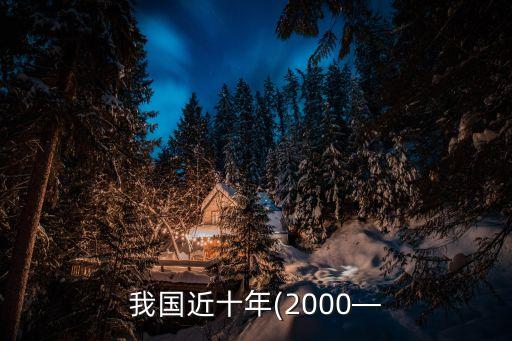 我國(guó)近十年(2000—