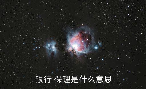  銀行 保理是什么意思