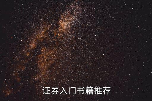 證券入門書(shū)籍推薦