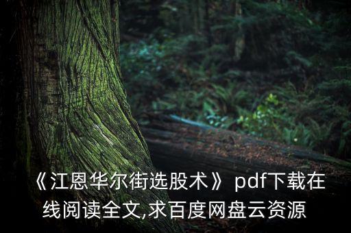美國(guó)股票的書pdf,阿里巴巴美國(guó)股票