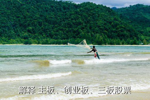 解釋 主板、創(chuàng)業(yè)板、三板股票