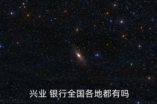  興業(yè) 銀行全國各地都有嗎
