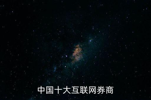 中國十大互聯(lián)網(wǎng)券商