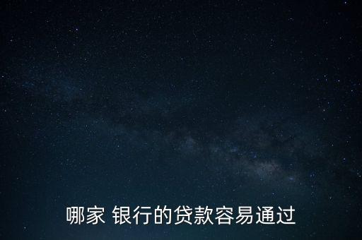 哪家 銀行的貸款容易通過