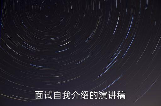 面試自我介紹的演講稿