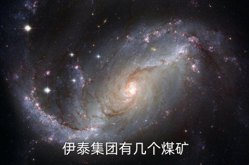  伊泰集團(tuán)有幾個煤礦