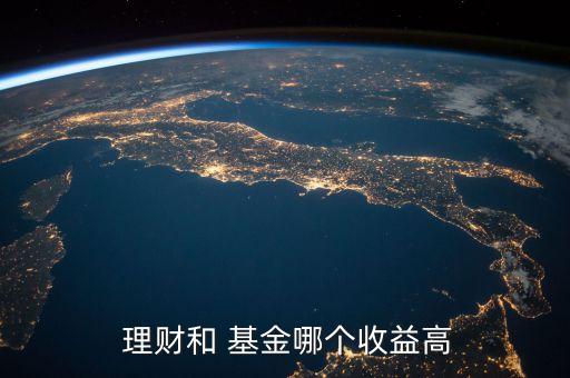 銀行理財和貨幣基金哪個好,銀行活期理財和貨幣基金