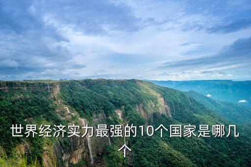 世界經(jīng)濟實力最強的10個國家是哪幾個