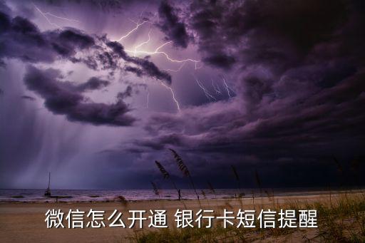 微信怎么開通 銀行卡短信提醒