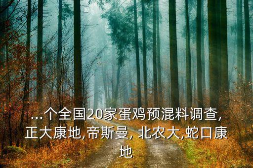 ...個全國20家蛋雞預混料調(diào)查,正大康地,帝斯曼, 北農(nóng)大,蛇口康地