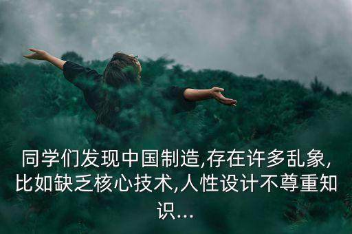 同學(xué)們發(fā)現(xiàn)中國制造,存在許多亂象,比如缺乏核心技術(shù),人性設(shè)計(jì)不尊重知識...