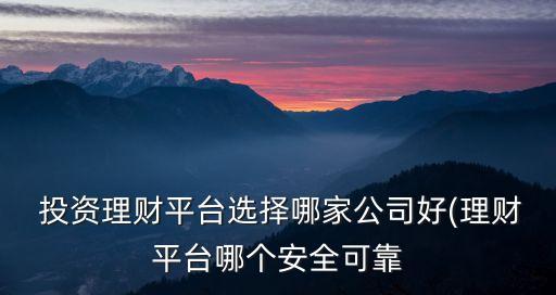 最好在線合理投資產(chǎn)品,下列投資產(chǎn)品流動性最好