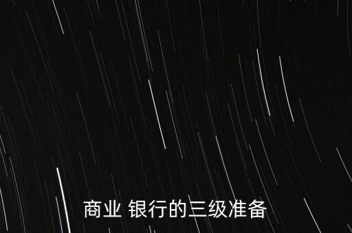 商業(yè) 銀行的三級準(zhǔn)備