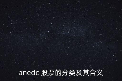 anedc 股票的分類及其含義