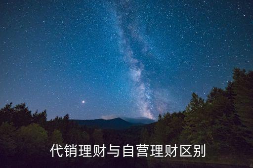  代銷(xiāo)理財(cái)與自營(yíng)理財(cái)區(qū)別